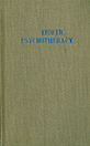 Eidetic Psychotherapy